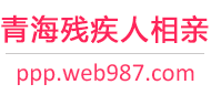 青海残疾人相亲网